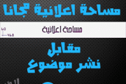 انشر مضوعك في مدونة مهووسي الويب و احصل على مساحة اعلانية مجانا [مهووسي الويب]