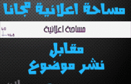 انشر مضوعك في مدونة مهووسي الويب و احصل على مساحة اعلانية مجانا [مهووسي الويب]